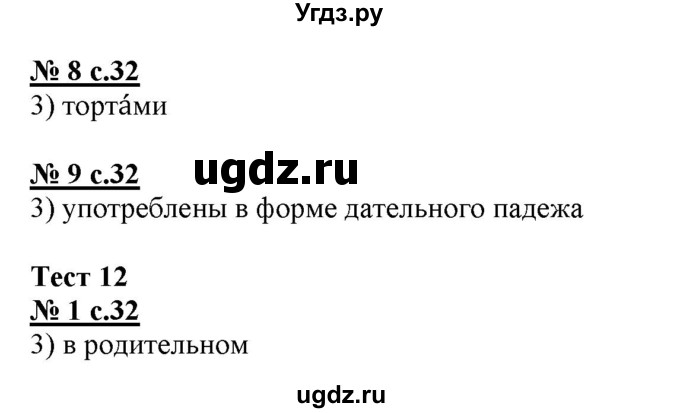 ГДЗ (Решебник) по русскому языку 4 класс (тестовые задания (тренировочные и контрольные задания)) Корешкова Т.В. / часть 1. страница / 32