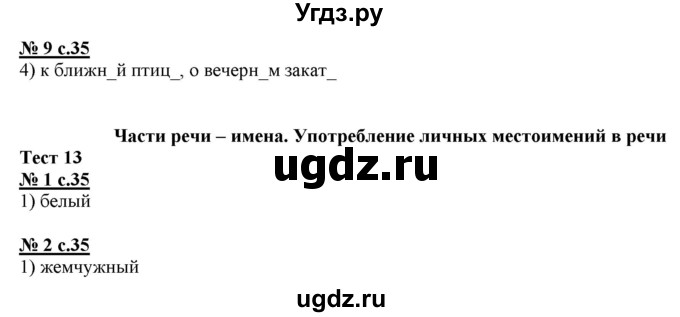 ГДЗ (Решебник) по русскому языку 4 класс (тестовые задания (тренировочные и контрольные задания)) Корешкова Т.В. / часть 1. страница / 35