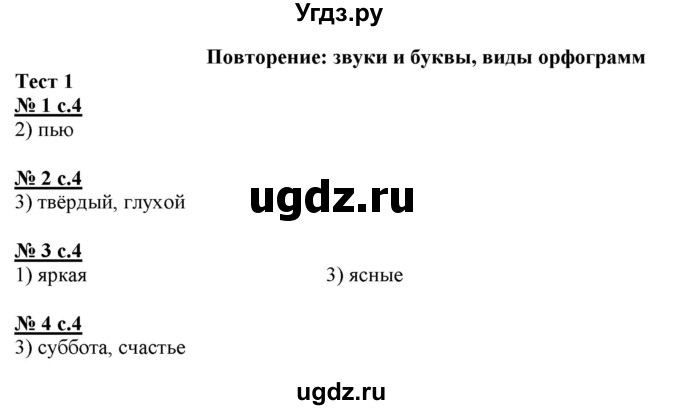 ГДЗ (Решебник) по русскому языку 4 класс (тестовые задания (тренировочные и контрольные задания)) Корешкова Т.В. / часть 1. страница / 4