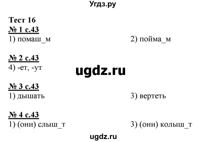 ГДЗ (Решебник) по русскому языку 4 класс (тестовые задания (тренировочные и контрольные задания)) Корешкова Т.В. / часть 1. страница / 43