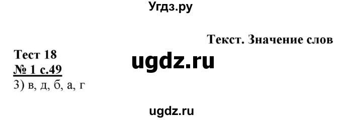 ГДЗ (Решебник) по русскому языку 4 класс (тестовые задания (тренировочные и контрольные задания)) Корешкова Т.В. / часть 1. страница / 49