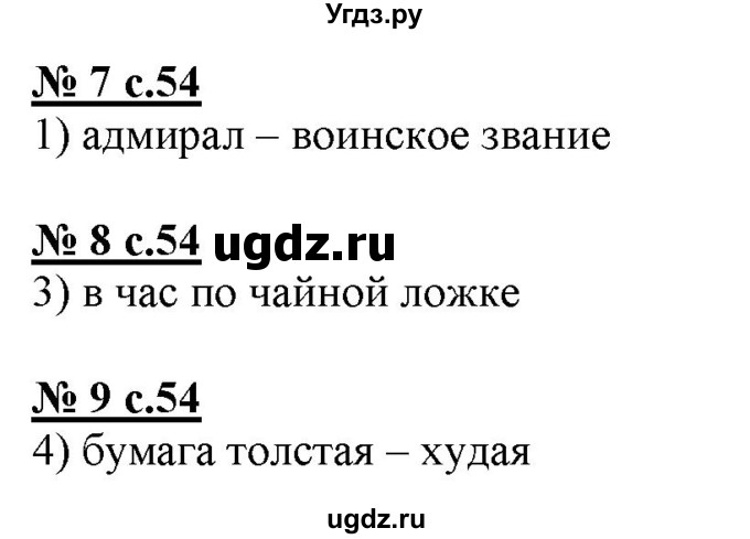 ГДЗ (Решебник) по русскому языку 4 класс (тестовые задания (тренировочные и контрольные задания)) Корешкова Т.В. / часть 1. страница / 54