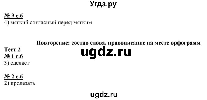 ГДЗ (Решебник) по русскому языку 4 класс (тестовые задания (тренировочные и контрольные задания)) Корешкова Т.В. / часть 1. страница / 6