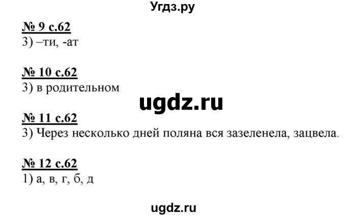 ГДЗ (Решебник) по русскому языку 4 класс (тестовые задания (тренировочные и контрольные задания)) Корешкова Т.В. / часть 1. страница / 62