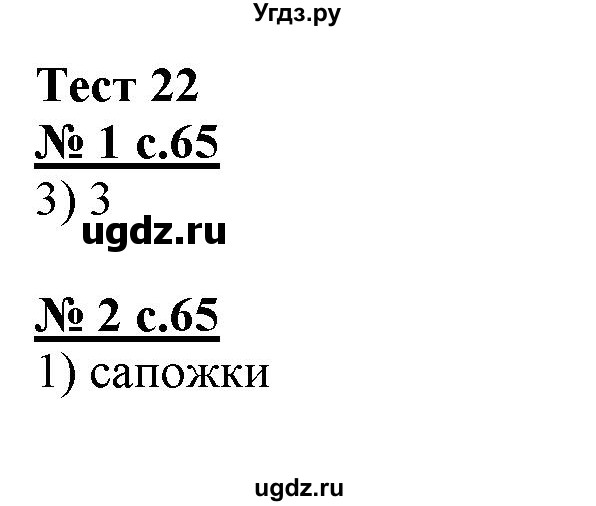 ГДЗ (Решебник) по русскому языку 4 класс (тестовые задания (тренировочные и контрольные задания)) Корешкова Т.В. / часть 1. страница / 65