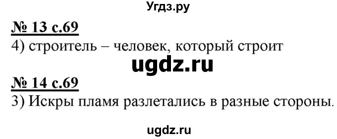 ГДЗ (Решебник) по русскому языку 4 класс (тестовые задания (тренировочные и контрольные задания)) Корешкова Т.В. / часть 1. страница / 69