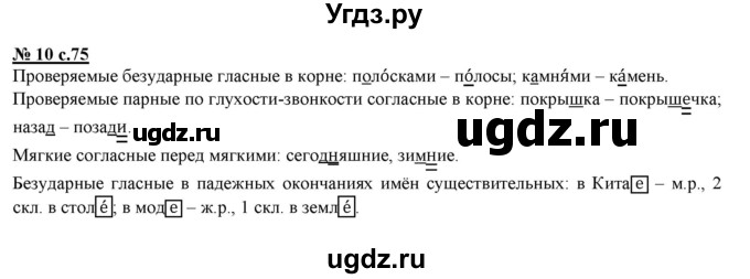 ГДЗ (Решебник) по русскому языку 4 класс (тестовые задания (тренировочные и контрольные задания)) Корешкова Т.В. / часть 1. страница / 75