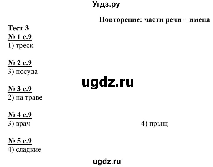 ГДЗ (Решебник) по русскому языку 4 класс (тестовые задания (тренировочные и контрольные задания)) Корешкова Т.В. / часть 1. страница / 9