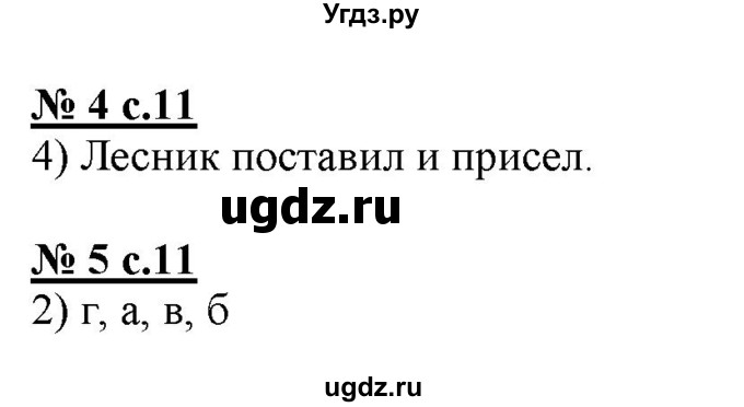 ГДЗ (Решебник) по русскому языку 4 класс (тестовые задания (тренировочные и контрольные задания)) Корешкова Т.В. / часть 2. страница / 11