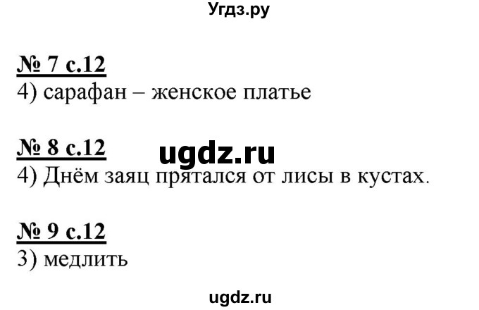 ГДЗ (Решебник) по русскому языку 4 класс (тестовые задания (тренировочные и контрольные задания)) Корешкова Т.В. / часть 2. страница / 12