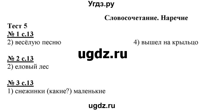 ГДЗ (Решебник) по русскому языку 4 класс (тестовые задания (тренировочные и контрольные задания)) Корешкова Т.В. / часть 2. страница / 13