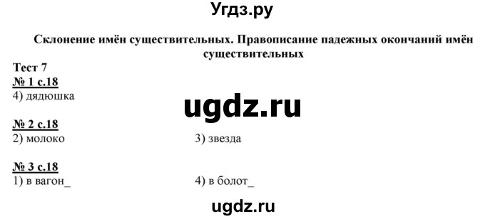 ГДЗ (Решебник) по русскому языку 4 класс (тестовые задания (тренировочные и контрольные задания)) Корешкова Т.В. / часть 2. страница / 18