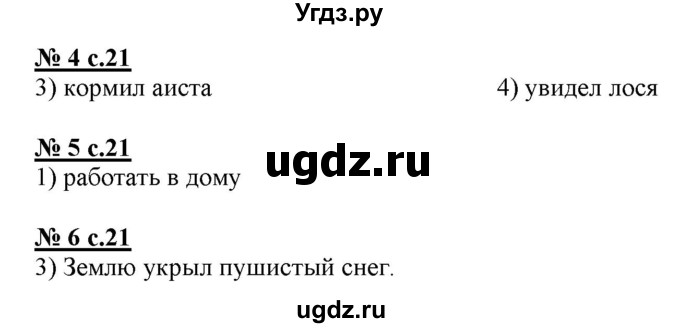 ГДЗ (Решебник) по русскому языку 4 класс (тестовые задания (тренировочные и контрольные задания)) Корешкова Т.В. / часть 2. страница / 21