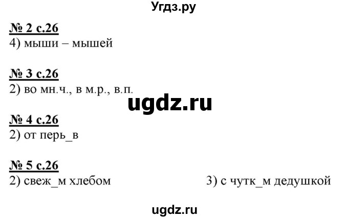 ГДЗ (Решебник) по русскому языку 4 класс (тестовые задания (тренировочные и контрольные задания)) Корешкова Т.В. / часть 2. страница / 26