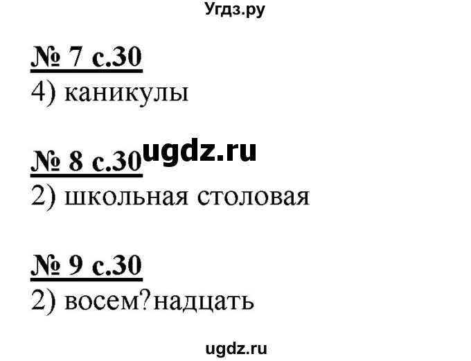 ГДЗ (Решебник) по русскому языку 4 класс (тестовые задания (тренировочные и контрольные задания)) Корешкова Т.В. / часть 2. страница / 30