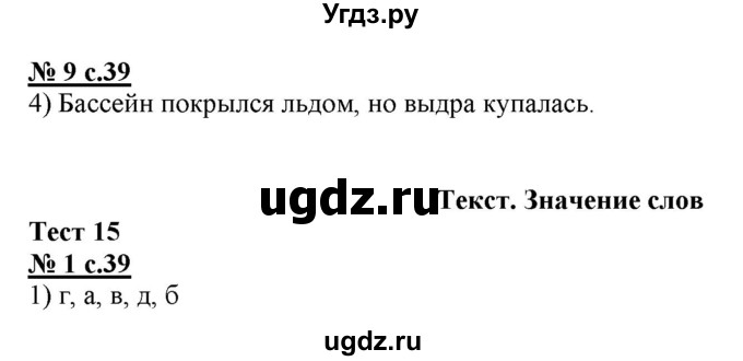 ГДЗ (Решебник) по русскому языку 4 класс (тестовые задания (тренировочные и контрольные задания)) Корешкова Т.В. / часть 2. страница / 39