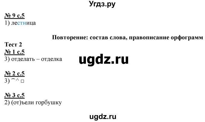 ГДЗ (Решебник) по русскому языку 4 класс (тестовые задания (тренировочные и контрольные задания)) Корешкова Т.В. / часть 2. страница / 5