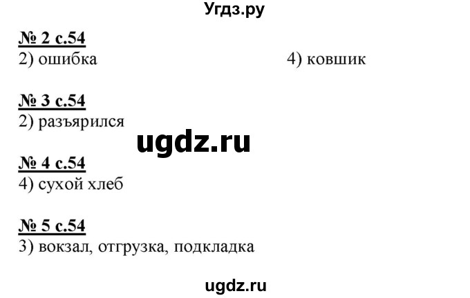 ГДЗ (Решебник) по русскому языку 4 класс (тестовые задания (тренировочные и контрольные задания)) Корешкова Т.В. / часть 2. страница / 54