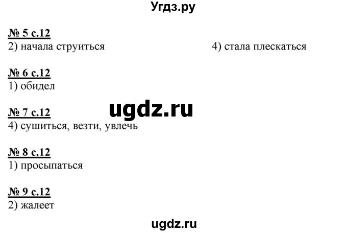 ГДЗ (Решебник) по русскому языку 4 класс (тестовые задания (тренировочные и контрольные задания)) Корешкова Т.В. / часть 1. страница / 12