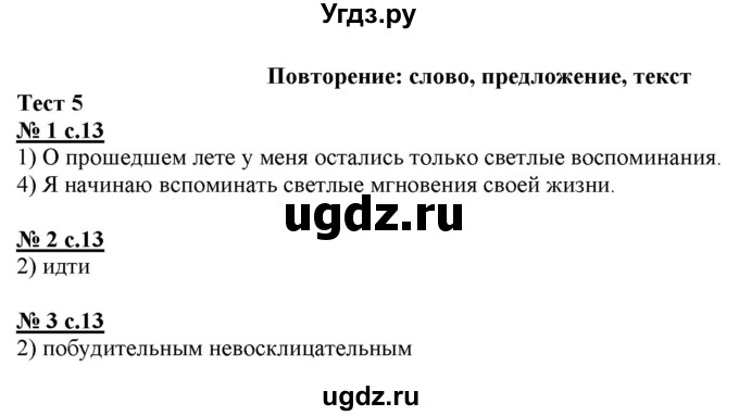 ГДЗ (Решебник) по русскому языку 4 класс (тестовые задания (тренировочные и контрольные задания)) Корешкова Т.В. / часть 1. страница / 13