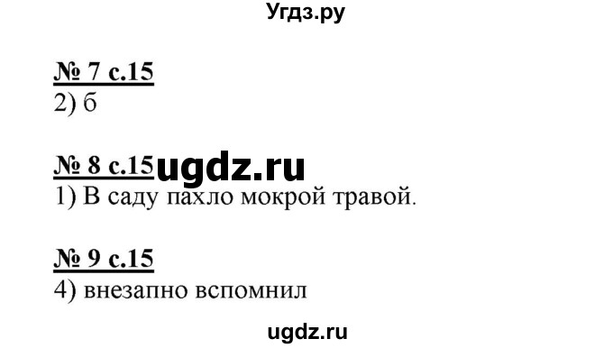 ГДЗ (Решебник) по русскому языку 4 класс (тестовые задания (тренировочные и контрольные задания)) Корешкова Т.В. / часть 1. страница / 15