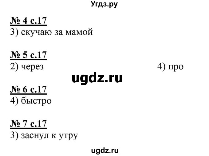 ГДЗ (Решебник) по русскому языку 4 класс (тестовые задания (тренировочные и контрольные задания)) Корешкова Т.В. / часть 1. страница / 17