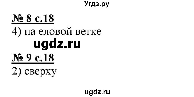 ГДЗ (Решебник) по русскому языку 4 класс (тестовые задания (тренировочные и контрольные задания)) Корешкова Т.В. / часть 1. страница / 18