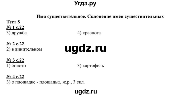 ГДЗ (Решебник) по русскому языку 4 класс (тестовые задания (тренировочные и контрольные задания)) Корешкова Т.В. / часть 1. страница / 22