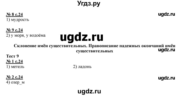 ГДЗ (Решебник) по русскому языку 4 класс (тестовые задания (тренировочные и контрольные задания)) Корешкова Т.В. / часть 1. страница / 24