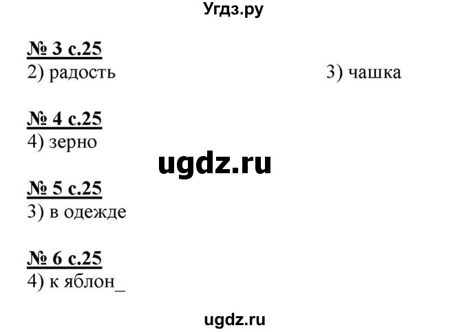 ГДЗ (Решебник) по русскому языку 4 класс (тестовые задания (тренировочные и контрольные задания)) Корешкова Т.В. / часть 1. страница / 25