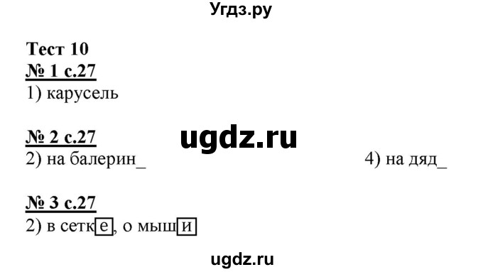 ГДЗ (Решебник) по русскому языку 4 класс (тестовые задания (тренировочные и контрольные задания)) Корешкова Т.В. / часть 1. страница / 27