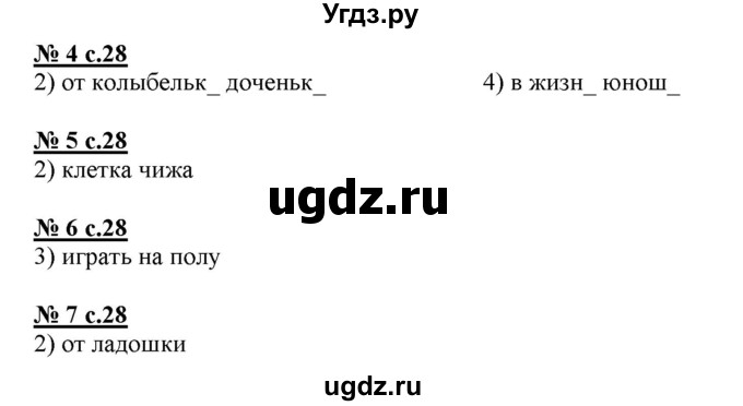 ГДЗ (Решебник) по русскому языку 4 класс (тестовые задания (тренировочные и контрольные задания)) Корешкова Т.В. / часть 1. страница / 28
