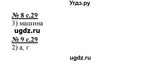 ГДЗ (Решебник) по русскому языку 4 класс (тестовые задания (тренировочные и контрольные задания)) Корешкова Т.В. / часть 1. страница / 29