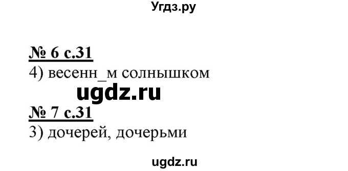 ГДЗ (Решебник) по русскому языку 4 класс (тестовые задания (тренировочные и контрольные задания)) Корешкова Т.В. / часть 1. страница / 31(продолжение 2)