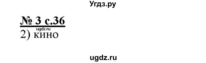 ГДЗ (Решебник) по русскому языку 4 класс (тестовые задания (тренировочные и контрольные задания)) Корешкова Т.В. / часть 1. страница / 36
