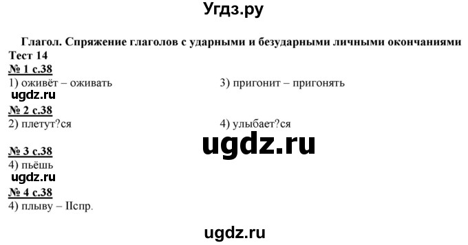 ГДЗ (Решебник) по русскому языку 4 класс (тестовые задания (тренировочные и контрольные задания)) Корешкова Т.В. / часть 1. страница / 38