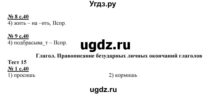 ГДЗ (Решебник) по русскому языку 4 класс (тестовые задания (тренировочные и контрольные задания)) Корешкова Т.В. / часть 1. страница / 40