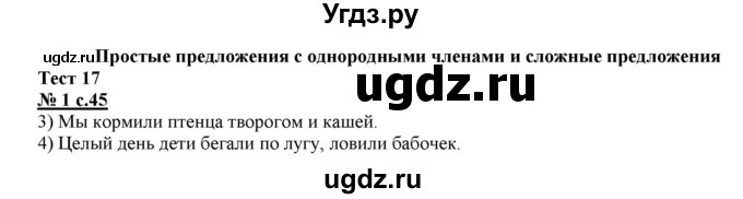 ГДЗ (Решебник) по русскому языку 4 класс (тестовые задания (тренировочные и контрольные задания)) Корешкова Т.В. / часть 1. страница / 45(продолжение 2)
