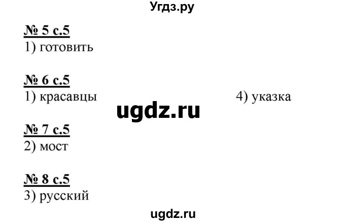 ГДЗ (Решебник) по русскому языку 4 класс (тестовые задания (тренировочные и контрольные задания)) Корешкова Т.В. / часть 1. страница / 5