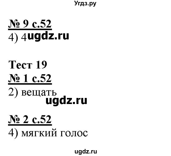 ГДЗ (Решебник) по русскому языку 4 класс (тестовые задания (тренировочные и контрольные задания)) Корешкова Т.В. / часть 1. страница / 52