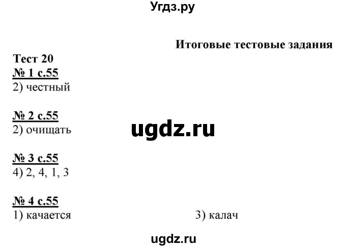 ГДЗ (Решебник) по русскому языку 4 класс (тестовые задания (тренировочные и контрольные задания)) Корешкова Т.В. / часть 1. страница / 55