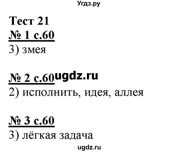 ГДЗ (Решебник) по русскому языку 4 класс (тестовые задания (тренировочные и контрольные задания)) Корешкова Т.В. / часть 1. страница / 60