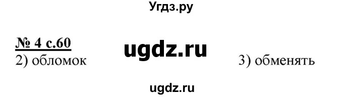 ГДЗ (Решебник) по русскому языку 4 класс (тестовые задания (тренировочные и контрольные задания)) Корешкова Т.В. / часть 1. страница / 60(продолжение 2)