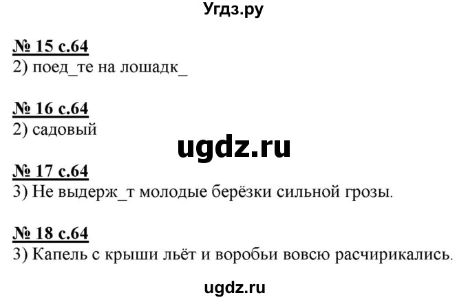 ГДЗ (Решебник) по русскому языку 4 класс (тестовые задания (тренировочные и контрольные задания)) Корешкова Т.В. / часть 1. страница / 64