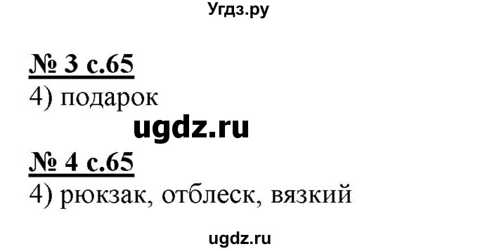 ГДЗ (Решебник) по русскому языку 4 класс (тестовые задания (тренировочные и контрольные задания)) Корешкова Т.В. / часть 1. страница / 65(продолжение 2)