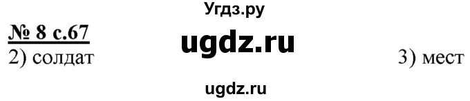 ГДЗ (Решебник) по русскому языку 4 класс (тестовые задания (тренировочные и контрольные задания)) Корешкова Т.В. / часть 1. страница / 67