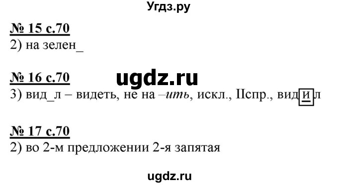 ГДЗ (Решебник) по русскому языку 4 класс (тестовые задания (тренировочные и контрольные задания)) Корешкова Т.В. / часть 1. страница / 70