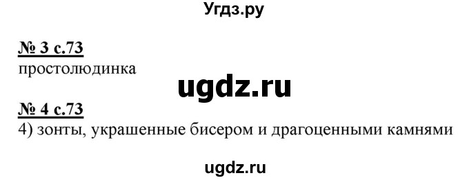 ГДЗ (Решебник) по русскому языку 4 класс (тестовые задания (тренировочные и контрольные задания)) Корешкова Т.В. / часть 1. страница / 73(продолжение 2)