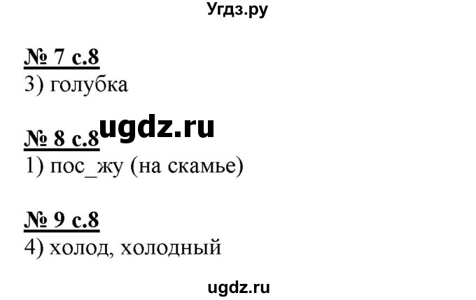 ГДЗ (Решебник) по русскому языку 4 класс (тестовые задания (тренировочные и контрольные задания)) Корешкова Т.В. / часть 1. страница / 8
