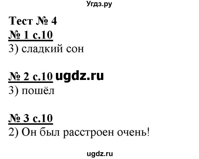 ГДЗ (Решебник) по русскому языку 4 класс (тестовые задания (тренировочные и контрольные задания)) Корешкова Т.В. / часть 2. страница / 10